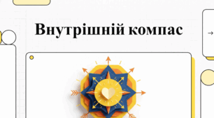 Загальнолюдські цінності: Моральний компас та життєва потреба людини.