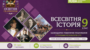 Календарно-тематичне планування з ГР курсу Всесвітня історія 9 клас НУШ. 35 год/1 год, за підручником Ладиченко