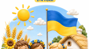 Інтерактивне заняття «УКРАЇНА — МОЯ РІДНА ЗЕМЛЯ» для малят 2–4 років ДО ДНЯ НЕЗАЛЕЖНОСТІ УКРАЇНИ!