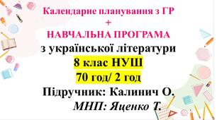 Календарно-тематичне планування + навчальна програма з укр літ. 8 клас НУШ. Підручник: О.Калинич (70 год/2 год)