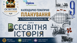 Календарно-тематичне планування з ГР курсу Всесвітня історія 9 клас НУШ. 35 год/ 1 год, за підручником Щупак