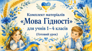 Комплект матеріалів «Мова Гідності» для учнів 1–4 класів (Готовий урок, МЕГА НАБІР)