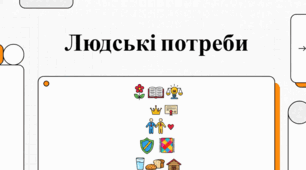 Світ людських потреб: від виживання до самореалізації.