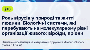 Презентація "§ 13. Роль вірусів у природі та житті людини. Біологічні системи, які перебувають на молекулярному рівні організації живого: віроїди, пріони" 9 клас НУШ