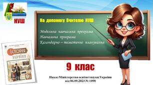 Навчальна програма (+ КТП)_Історія  України. 9 клас. Пометун О.,  Ремех Т.  та  інші (2026 - 2027)