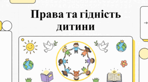 Основи гідності та прав дитини.