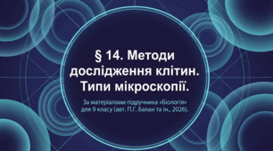Презентація "§ 14. Методи дослідження клітин. Типи мікроскопії" 9 клас НУШ