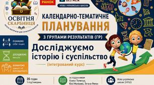 Календарно-тематичне планування з ГР. Досліджуємо історію і суспільство (інтегрований курс) 5 клас 35 год/ 1 год за підручником Пометун