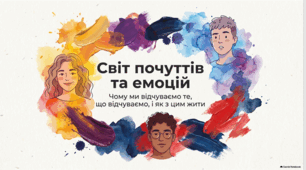 Архітектура людських емоцій і почуттів.