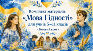 Комплект матеріалів «Мова Гідності» для учнів 5-11 класів (Готовий урок, МЕГА НАБІР)