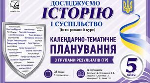 Календарно-тематичне планування з ГР. Досліджуємо історію і суспільство (інтегрований курс) 5 клас 35 год/1 год за підручником Васильків