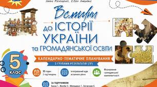 Календарно-тематичне планування з ГР курсу Вступ до iсторї України та громадянської освіти. 5 клас НУШ.35 год/1 год, за підручником Бакка