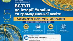 Календарно-тематичне планування з ГР курсу Україна і світ. Вступ до історії та громадянської освіти. 5 клас НУШ.35 год/ 1 год, за підручником Власов