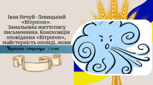 Іван Нечуй-Левицький «Вітрогон».  Замальовка життєпису письменника. Композиція оповідання «Вітрогон»,  майстерність оповіді, мови