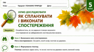 Дослідження. Як спланувати та виконати спостереження (робочий аркуш до ст. 29-30 підручника Коршевнюк)