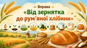 Вправа «Від зернятка до рум’яної хлібини»