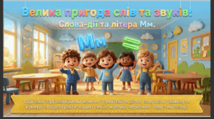 Презентація+конспект заняття "Слова — назви дій предметів. Літера Мм та звук [м]." Навчання елементів грамоти. Старша група.