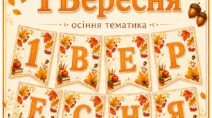 Святкова розтяжка “1 вересня"