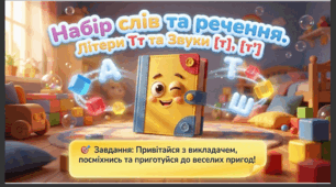Презентація+конспект заняття "Набір слів та речення. Літери Тт  та Звуки [т], [т']." Навчання елементів грамоти. Старша група.