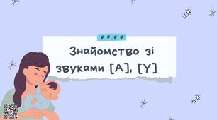 Звуки [А], [У]. Логопедичне заняття.