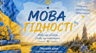 Презентація «Мова гідності» створена для проведення першого уроку у 2026/2027 навчальному році