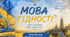 Презентація «Мова гідності» створена для проведення першого уроку у 2026/2027 навчальному році