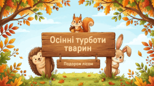 Урок розвитку зв'язного мовлення №4. "Осінні турботи тварин" 2 кл.