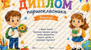 Дипломи до Дня знань для 1–5 класів