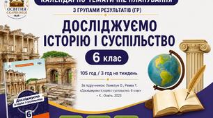 Календарно-тематичне планування з ГР курсу Досліджуємо історію і суспільство 6 клас НУШ.70 год/2 год, за підручником Пометун