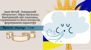 Іван Нечуй-Левицький «Вітрогон». Образ Василька. Внутрішній світ хлопчика, спрямованість його інтересів, формування характеру