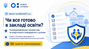 Чекліст на 2026/2027 н. р. «Чи все готово в закладі освіти? Унеможливлення насильства та жорстокого поводження з дітьми»