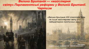 Презентація "Велика Британія — “майстерня світу”. Парламентські реформи у Великій Британії. Чартизм" 9 клас всесвітня історія НУШ