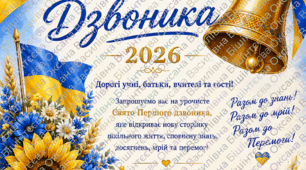🔔Запрошення на Свято Першого Дзвоника 2026🔔