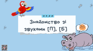 Звуки [П], [Б]. Логопедичне заняття з розвитку фонетико-фонематичної сторони мовлення