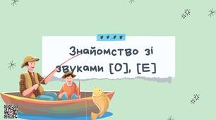 Звуки [О], [Е]. Логопедичне заняття