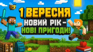 1 ВЕРЕСНЯ У СТИЛІ MINECRAFT — «НОВИЙ РІК — НОВІ ПРИГОДИ!» оформлення до 1 вересня для 2 класу