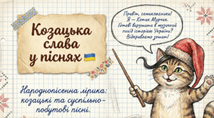 🐱🎶 «НАРОДНА ПІСНЯ — ГОЛОС УКРАЇНСЬКОГО НАРОДУ» 🇺🇦💙💛 | Народнопісенна лірика. Суспільно-побутові та козацькі пісні. «Ой на горі та й женці жнуть», «Ой у лузі та ще й при березі» 📚🌾⚔️ | 7 клас 🐾✨