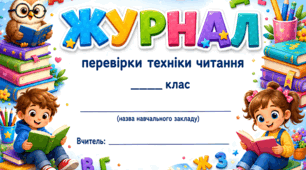 Журнал перевірки техніки читання