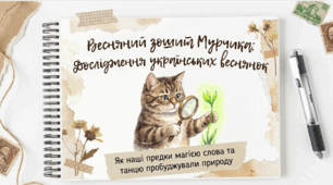 🐱🌸 «ПІСНЯ, ЩО ПРОБУДЖУЄ ВЕСНУ» 🌿🎶 | Народно-обрядова пісня та її різновиди. Веснянки. «Ой кувала зозуленька» 🕊️🌱 | 6 клас 📚✨🐾