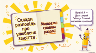 Урок розвитку зв'язного мовлення №5. Розповідаю про улюблене заняття. 2 кл.