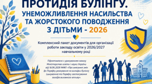 Протидія булінгу. Унеможливлення насильства та жорстокого поводження з дітьми - 2026 (Підготовлено з урахуванням наказу МОН України від 18.06.2026 №961)