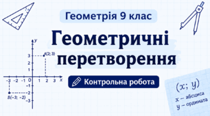 ТКР № 6.  Геометричні перетворення
