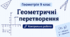 ТКР № 6.  Геометричні перетворення