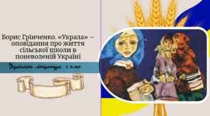 Борис Грінченко. «Украла» – оповідання про життя сільської школи в поневоленій Україні