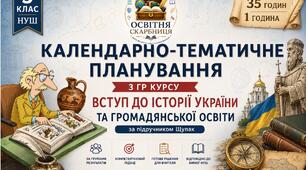 Календарно-тематичне планування з ГР курсу Вступ до iсторї України та громадянської освіти. 5 клас НУШ.35 год/1 год, за підручником Щупак