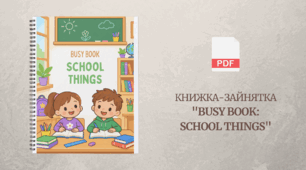 Книжка-зайнятка "Busy Book: School Things" – інтерактивна робоча книжка для малят