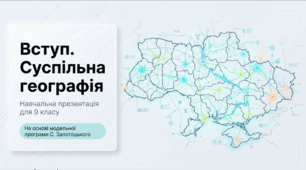 Презентація на тему: "Вступ. Суспільна географія" + конспект за презентацією