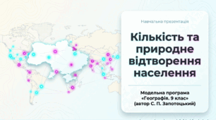 Презентація на тему: "Кількість та природне відтворення населення" + конспект за презентацією