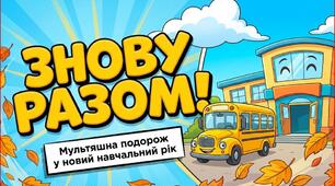 Пісні, які запам'ятає вся школа! Підбір унікальних пісень та 2 презентації до 1 вересня