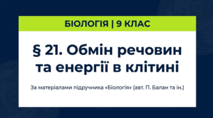 Презентація "§ 21. Обмін речовин та енергії в клітині" 9 клас НУШ